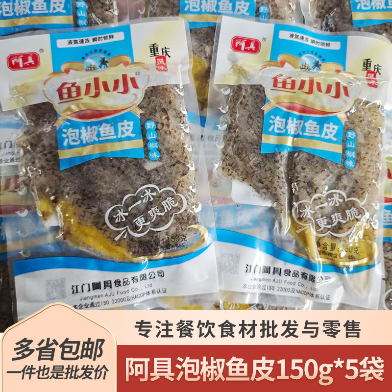 鱼小小正宗泡椒鱼皮150g5袋凉拌下酒菜宵夜大排档速食冷盘菜食材