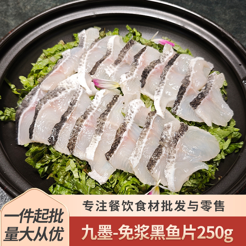 九墨免浆黑鱼片250g火锅酸菜鱼烧烤凉拌串串免切餐饮冷冻原料食材