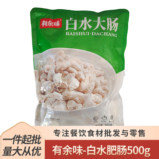 有余味白水肥肠500g免切免洗去油鲜肥肠餐饮冷冻半成品原料食材