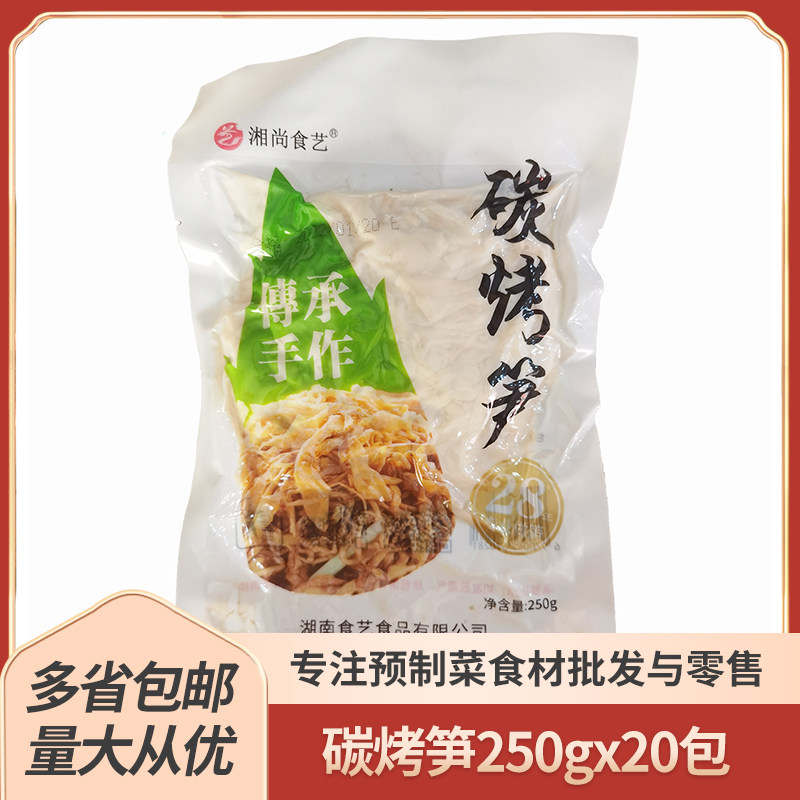食艺碳烤笋250g*20袋糯米笋湖南农家嫩竹笋子新鲜笋丝笋尖商用,水产肉类/新鲜蔬果/熟食,蔬菜类预制菜,淘宝优惠券,粉丝福利购,淘宝优惠卷