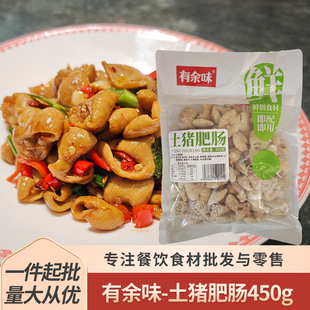 有余味土猪肥肠450g猪大肠免洗免切鲜白水肥肠熟制方便菜原料食材