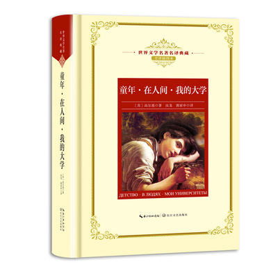 童年·在人间·我的大学 新版世界文学名著典藏 精装 苏 高尔基著 全译插图本 现当代文学书籍 中篇小说 青少年世界名著课外阅读书