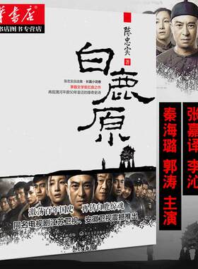 白鹿原 原著完整版无删减 陈忠实著原版未删减版 茅盾文学奖 再现渭河平原50年变迁的雄奇史诗中国现实主义传统文学代表作畅销书籍