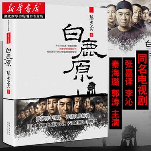 白鹿原 原著完整版无删减 陈忠实著原版未删减版 茅盾文学奖 再现渭河平原50年变迁的雄奇史诗中国现实主义传统文学代表作畅销书籍