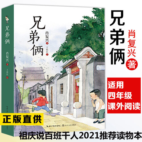 兄弟俩课外书籍肖复兴
