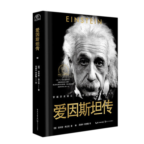 爱因斯坦传世界名人名传典藏