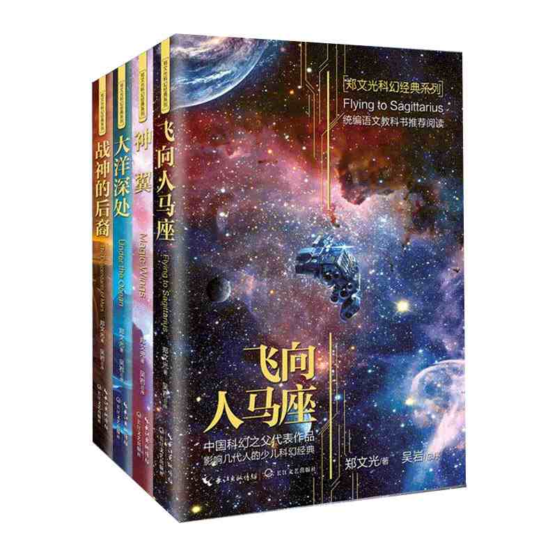 郑文光科幻经典书系全四册飞向人马座大洋深处/神翼/战神的后裔老师推荐小学生科普读物6-10-12岁中小学科幻小说读物畅销书-封面