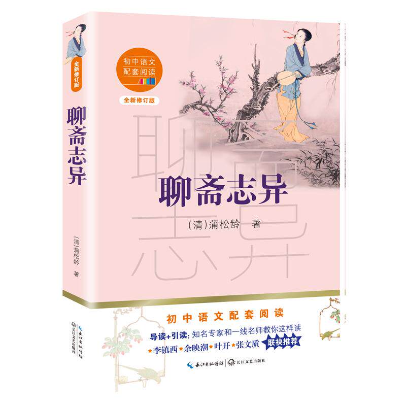 新华书店正版 聊斋志异九年级上册蒲松龄 初中语文配套阅读新版足本典藏无障碍阅读我国六大古典名著之一 13-14-15岁青少年阅读 - 实物图
