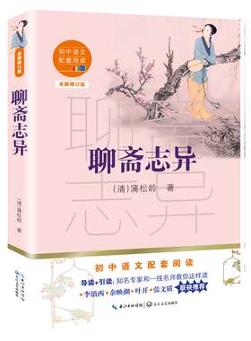新华书店正版 聊斋志异九年级上册蒲松龄 初中语文配套阅读新版足本典藏无障碍阅读我国六大古典名著之一 13-14-15岁青少年阅读