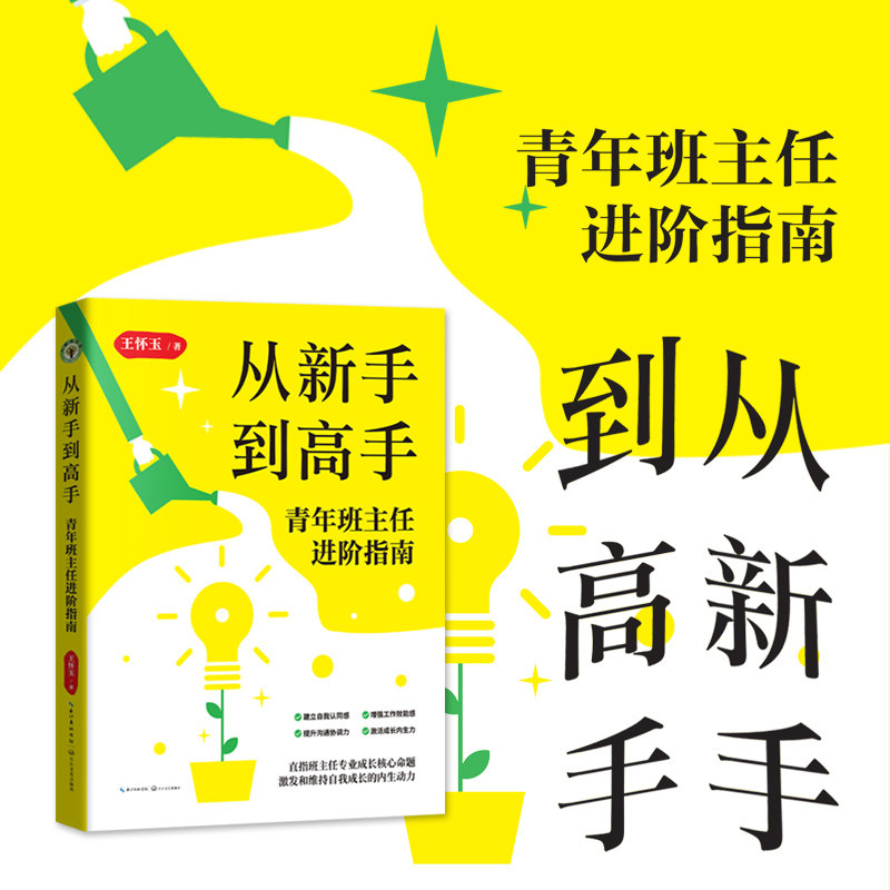 从新手到高手：青年班主任进阶指南（大教育书系）王怀玉 著 班级管理难题 班主任进阶 班主任工作 教育情境困难解析