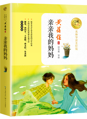 官方自营】亲亲我的妈妈 暖心美读书 名师导读美绘版中国好书获奖作者黄蓓佳的代表作 谢冕周国平王泉根曹文轩朱永新联袂推荐