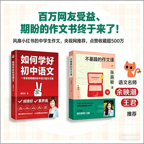 如何学好初中语文+不暴躁的作文课（中考语文提分宝典）张暴躁小红书爆款 作文技巧 附赠作文素材本