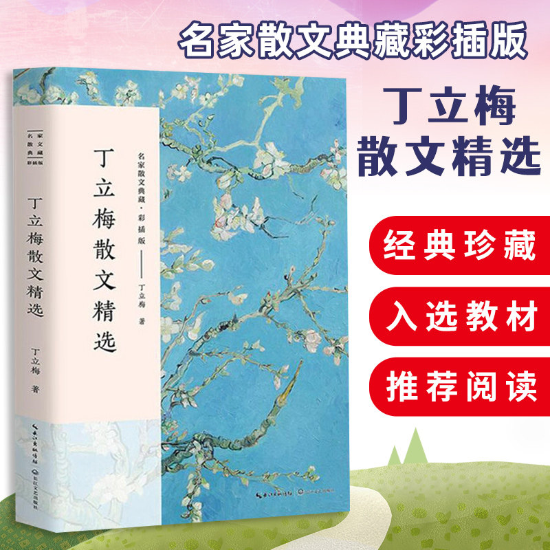丁立梅散文精选 名家典藏彩插版 桃花红/格桑花开的那一天 中高考作文范文阅读材料现当代文学青少年读物丁立梅的书长江文艺出版社