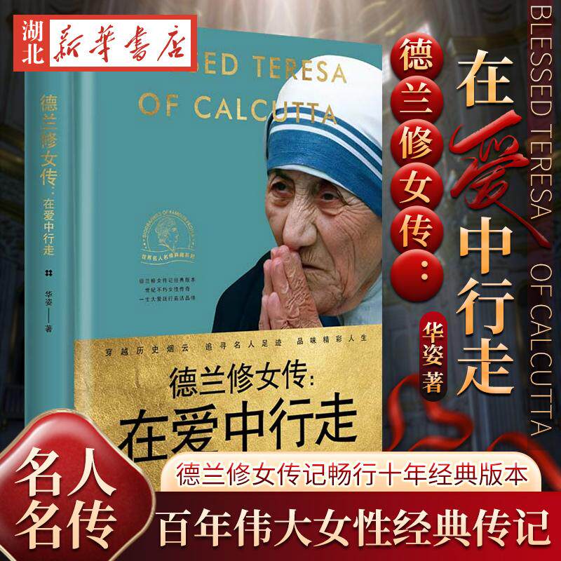 世界名人名传典藏系列 德兰修女传 在爱中行走 华姿 著 德兰修女传记