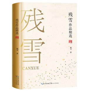 残雪作品精选 名家作品精选 诺贝尔文学奖热门作家残雪中短篇代表作 以先锋的姿态探寻小说叙事的难度与限度 中短篇小说集