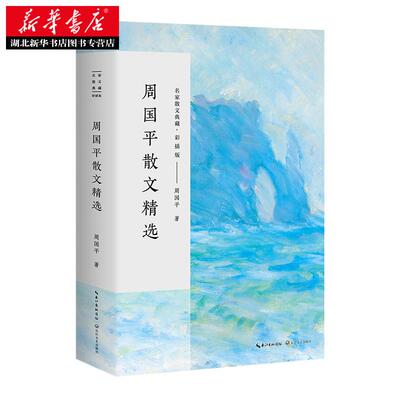 周国平散文精选 名家散文典藏彩插版 高初中生七八九学生寒暑假语文课外阅读中国近代儿童文学随笔新华书店正版图畅销书籍
