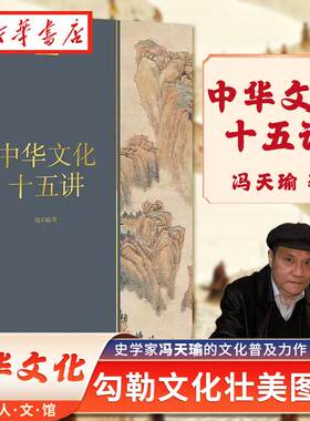 长江人文馆 中华文化十五讲 史学家冯天瑜的文化普及力作 全景式展现中华文化的波澜起伏 追溯中华文化的根与源 勾勒文化壮美图景