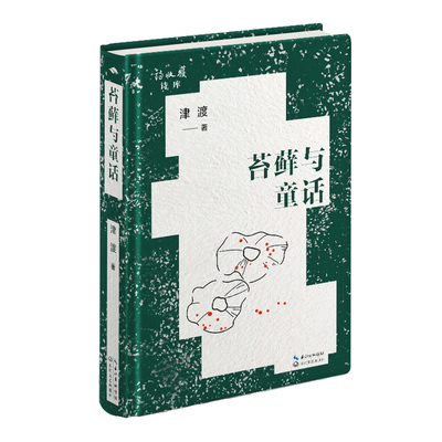 苔藓与童话（诗收获诗库）