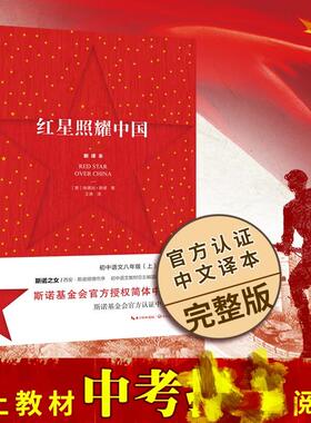 红星照耀中国 正版原著完整版 八年级上册名著初二语文课外阅读书籍初中8年级红色文学简体中文长江文艺出版社新华书店正版书籍