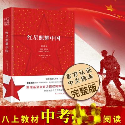 红星照耀中国 正版原著完整版 八年级上册名著初二语文课外阅读书籍初中8年级红色文学简体中文长江文艺出版社新华书店正版书籍