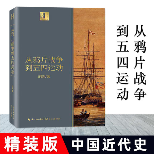 从鸦片战争到五四运动（长江人文馆）