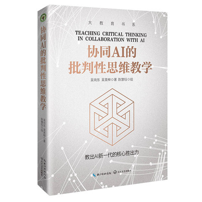协同AI的批判性思维教学（大教育书系）资深特级教师“国培计划”专家吴向东 深度解析教师的AI应用策略AI时代 教育理论 教师用书