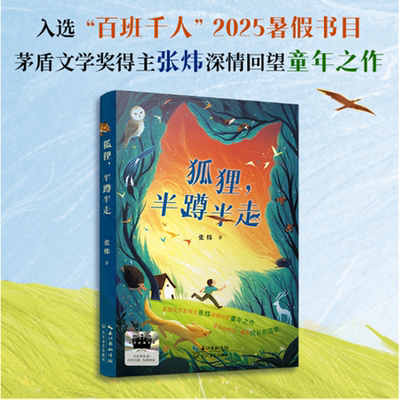 狐狸,半蹲半走 张炜著 2025年百班千人暑期书目六年级 名师推荐