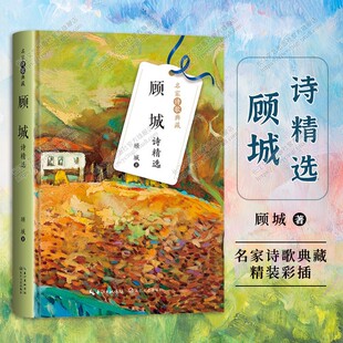 顾城诗精选（名家诗歌典藏-彩插新版）新时期朦胧诗派代表人物当代唯灵浪漫主义诗人中国诗歌指明诗之本质为中国诗歌指明诗之本质