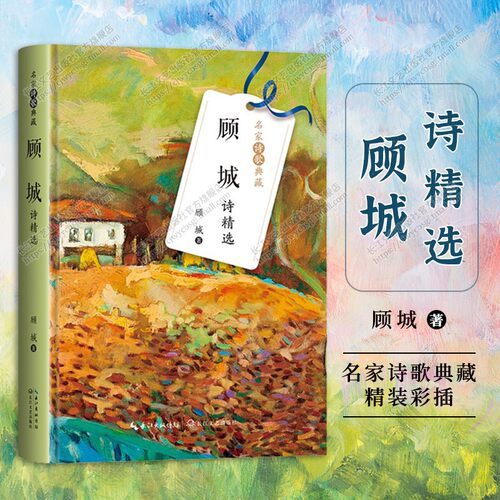 顾城精选名家诗歌典藏新版时期