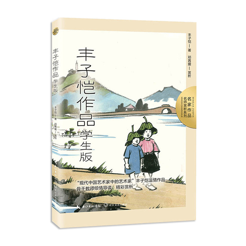 丰子恺作品 学生版 名家作品 名师赏析系列 "现代中国艺术家中的艺术