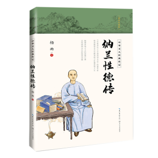 精美插图版 全方位解读纳兰性德悲情人生绝美词篇 传记古代诗词散文书籍 官方自营 长江文艺出版 杨雨著 正版 社 纳兰性德传
