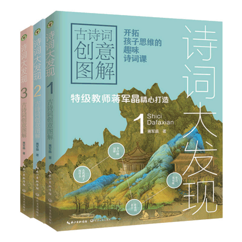 诗词大发现:古诗词创意图解 全三册 蒋军晶著 解锁诗词学习新方法 中小学生古诗词开启思辨阅读的至佳诗词书千所 学校推荐阅读