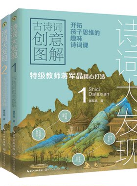 诗词大发现:古诗词创意图解 全三册 蒋军晶著 解锁诗词学习新方法 中小学生古诗词开启思辨阅读的至佳诗词书千所 学校推荐阅读