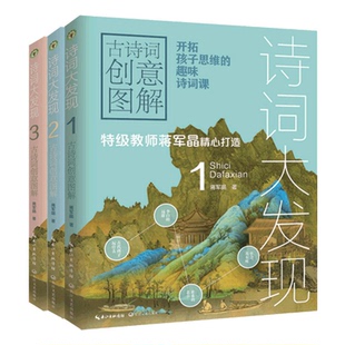 诗词大发现:古诗词创意图解 全三册 蒋军晶著 解锁诗词学习新方法 中小学生古诗词开启思辨阅读的至佳诗词书千所 学校推荐阅读