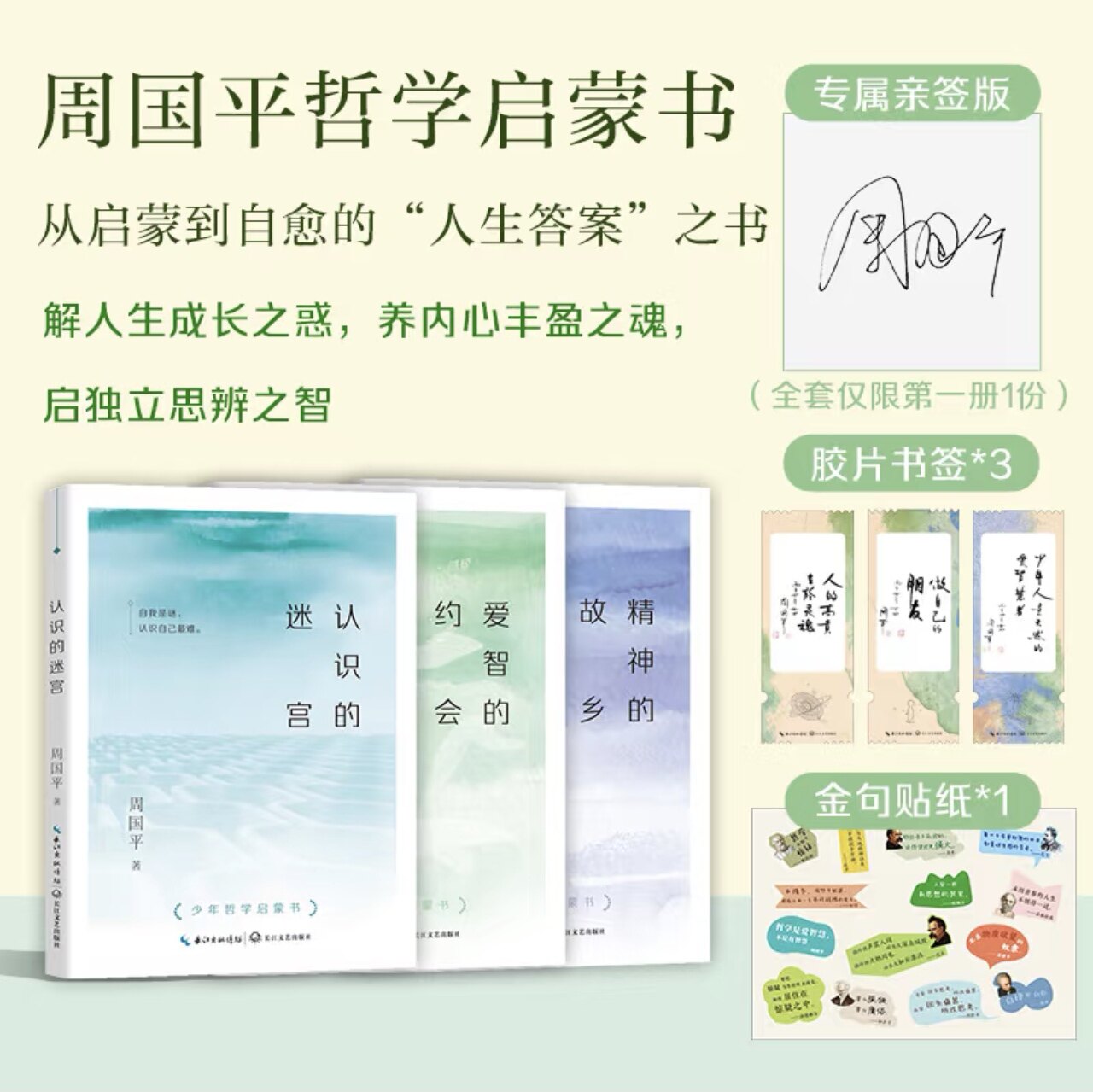周国平哲学三书 哲学启蒙书（全三册）（亲签版）附赠书签+贴纸 少年哲学启蒙书（精神的故乡、认识的迷宫、爱智的约会）