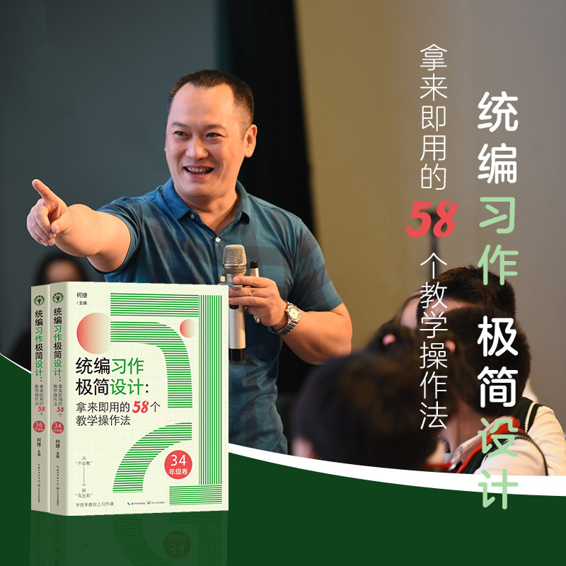 （亲签）统编习作极简设计：拿来即用的58个教学操作法（全二册）（大教育）何捷著 学生爱上，老师爱用的课程实战指南 教学进阶