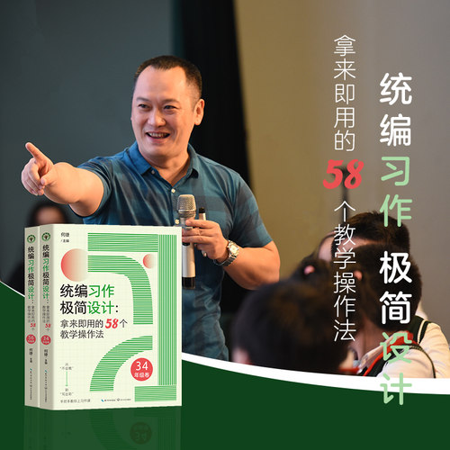 （亲签）统编习作极简设计：拿来即用的58个教学操作法（全二册）（大教育）何捷著 学生爱上，老师爱用的课程实战指南 教学进阶