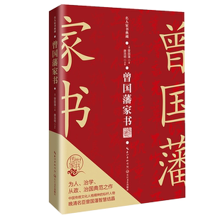曾国藩家书(名人家书典藏系列)为人、治学、从政、治国典范之作 中国传统文化人格精神的标杆人物 晚晴名臣曾国藩智慧结晶