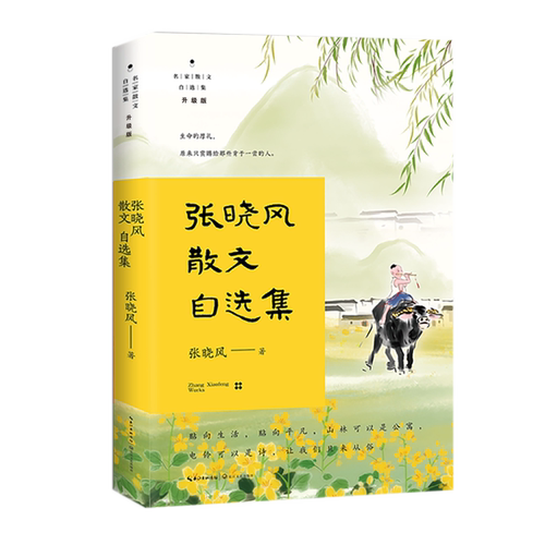 升级版张晓风散文自选集