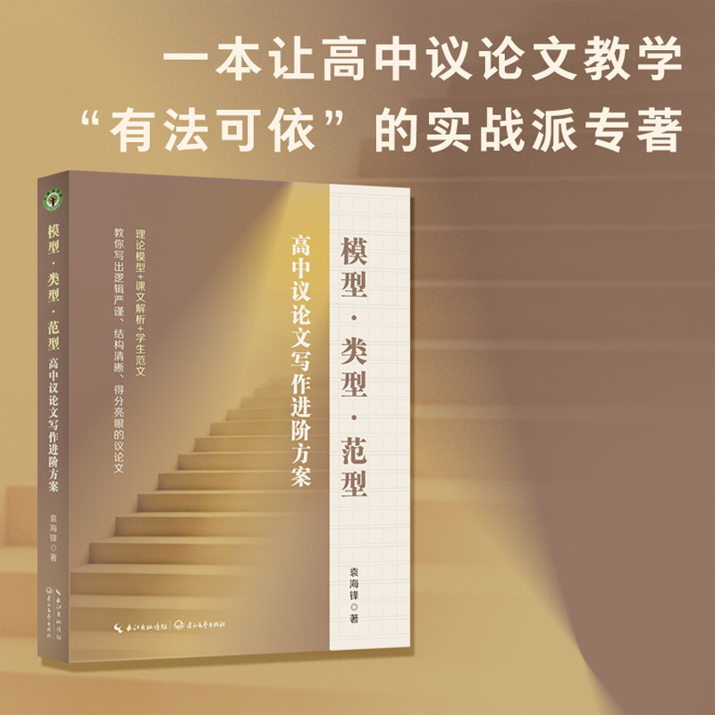 模型·类型·范型：高中议论文写作进阶方案（大教育书系）袁海锋著 教你写出逻辑严谨、结构清晰、得分亮眼的议论文 作文提分