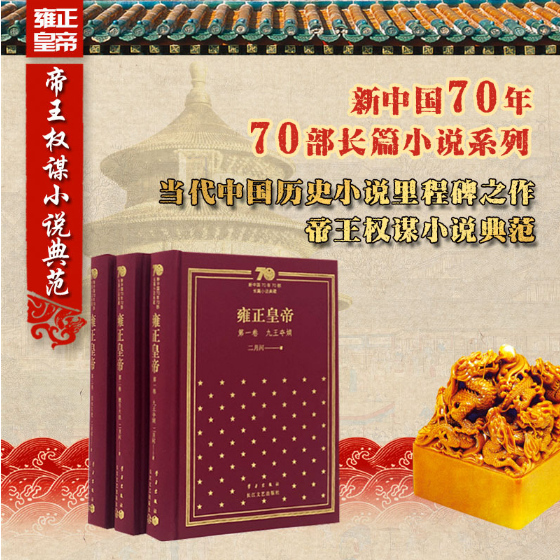 雍正皇帝(共三册)(新中国70年70部长篇小说典藏)二月河 著 九王夺嫡+雕弓天狼+恨水东逝 中国当代长篇历史小说 20世纪中文小说百强