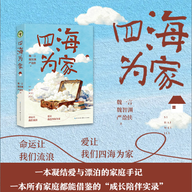 四海为家：一本所有家庭能借鉴的“成长实录”不是成功学，是母亲写童话，父亲写信，女儿在爱里长大——这是教育朴素的模样
