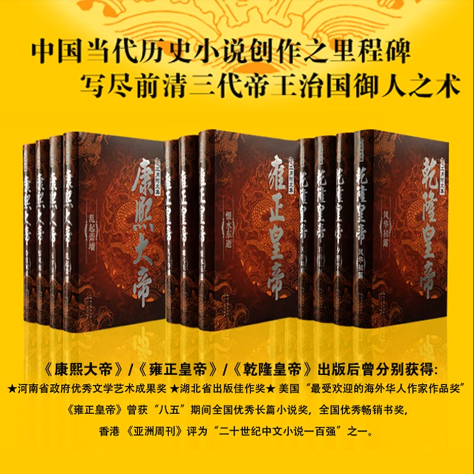 二月河文集(套装)(全13卷)帝王三部曲 康熙大帝 雍正皇帝 乾隆皇帝 历史小说 精装礼盒版