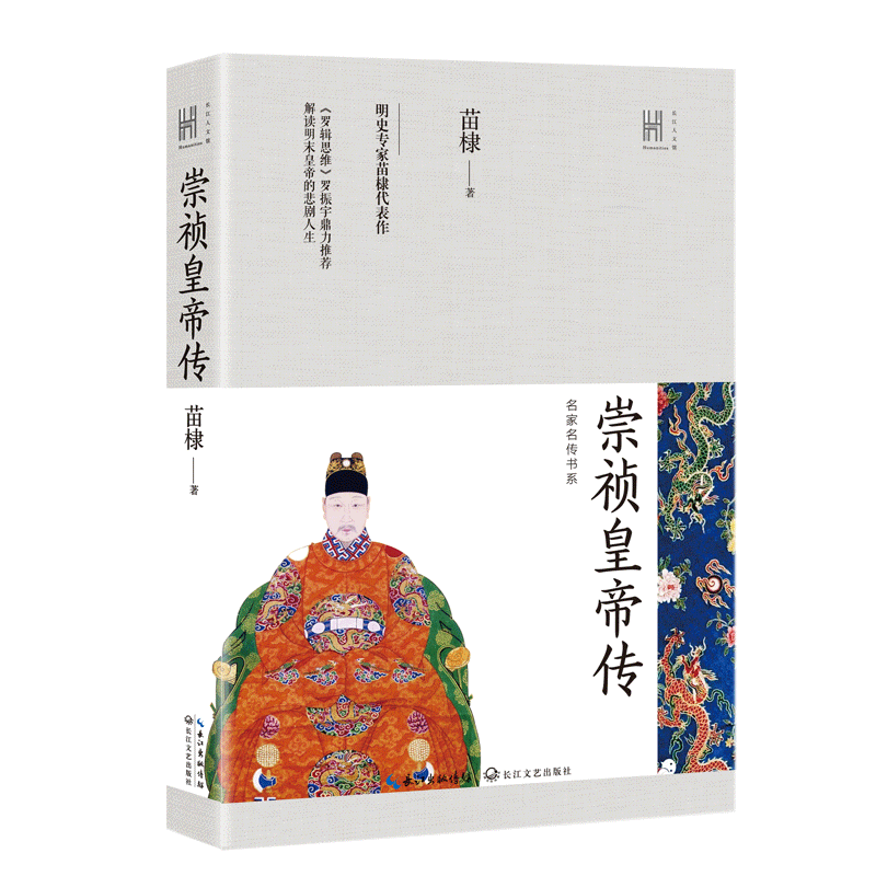 正版 崇祯皇帝传 苗棣著 明朝历史崇祯皇帝传记 解读明末崇祯皇帝的传奇人生 罗辑思维罗振宇推荐阅读 通史长江人文馆名家名