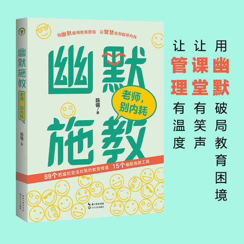 幽默施教：老师，别内耗（陈锡 著）用幽默破局教育困境 让管理有温度 让课堂有笑声 教师用书 教师提升 课堂管理