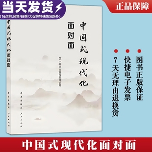 现代化面对面 人民出版 社 学习 现货速发 理论热点面对面2023 中国式 2023新书