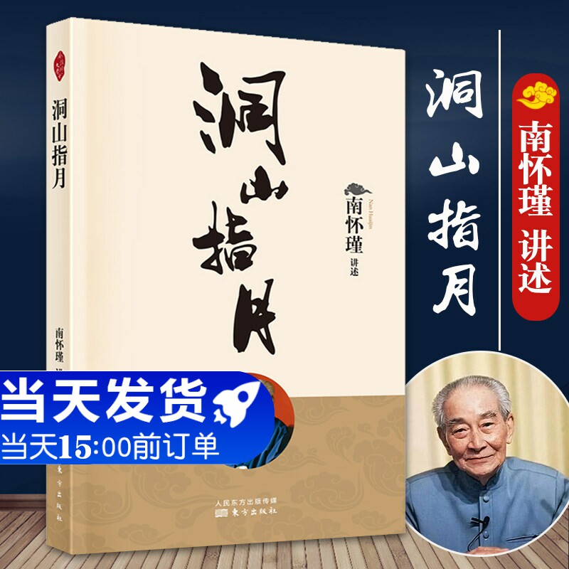 官方正版 2022新版 洞山指月 解读禅宗经典 新整理出的南怀瑾先生讲禅宗名典《指月录》的著作 中国传统文化哲学 东方出版社怎么样,好用不?