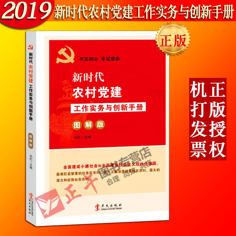 正版現貨包郵速發 新時代農村黨建工作實務與創新手冊 圖解版華文出版社黨建黨務工作者用書dalam kategori 書籍/雜誌/報紙, 期刊雜誌 - dari Buy2taobao.com untuk memberikan perkhidmatan ejen Taobao profesional membeli