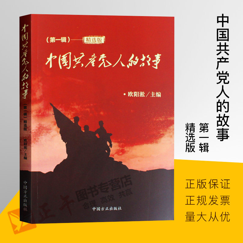 中国共产党人的故事(第一辑)精选版 2018年中共历史人物传记故事党史