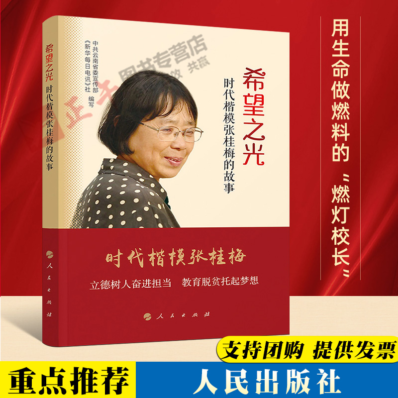 时代楷模张桂梅的故事 全国优秀共产党员 人民出版 人物传记先进教师